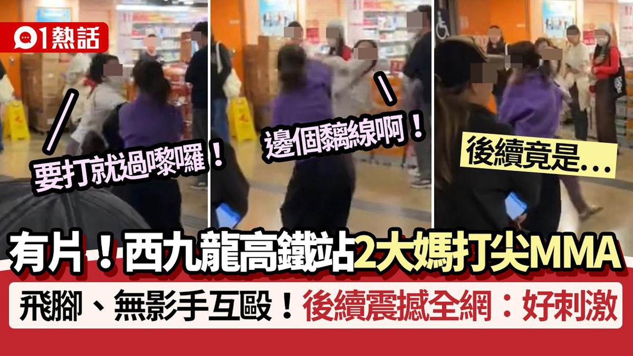 【01熱話】西九龍高鐵站打尖MMA！2大媽無影手互毆：要打過嚟　後續震撼全網｜01熱話