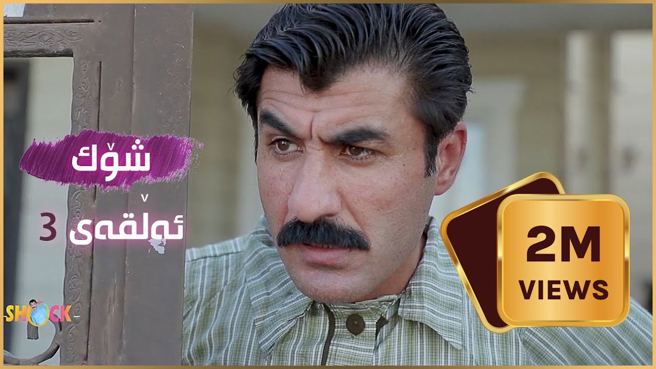دوو ملیۆن بینه‌ر .. شۆک - ٣ | Shock - 3