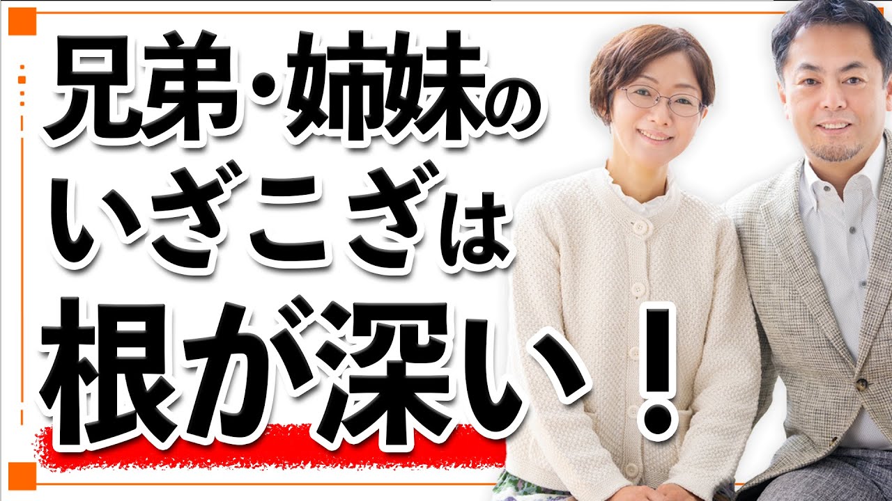 兄弟、姉妹間のケンカやいざこざを解決するのは、どうしたらいいのでしょうか！？