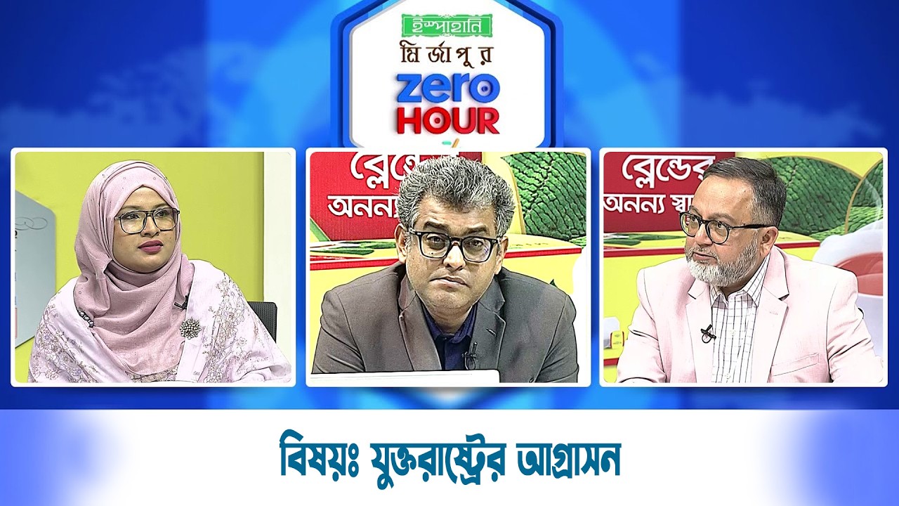Live: ইস্পাহানি মির্জাপুর জিরো আওয়ার, সরাসরি