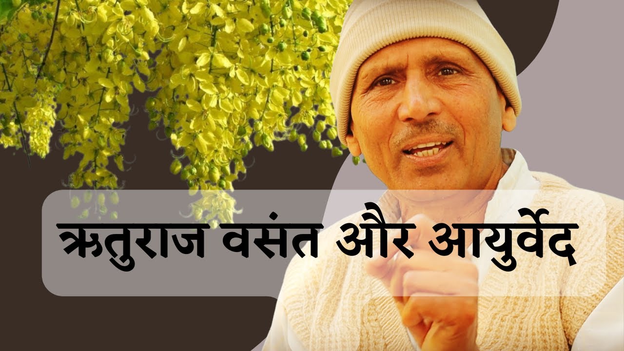 ऋतुराज वसंत और आयुर्वेद _ Vasant & Ayurveda _ Food & Habits in Spring Season _ Dr Basant Kumar