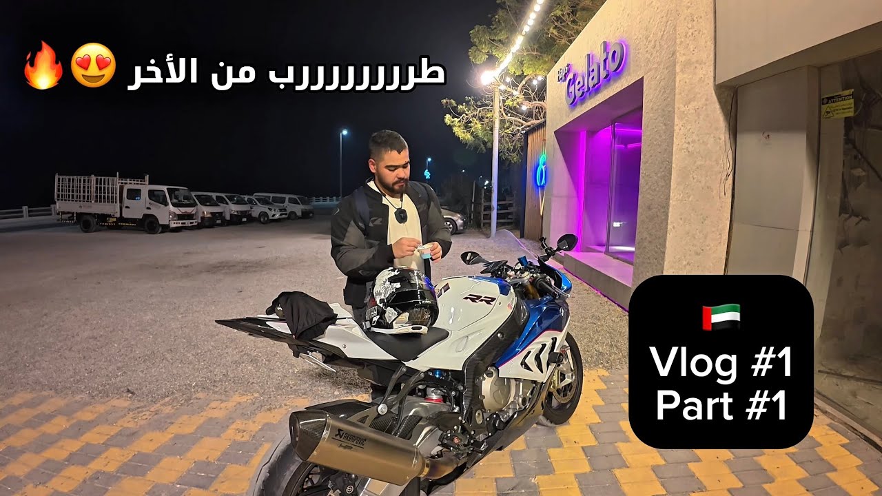 فلوق vlog #1 ( الـ S1000RR gen2 ) طلعة ليلية 🇦🇪 + من قوة الطرب ماعرفت اسولف 🔥😂🔫 #s1000rr 