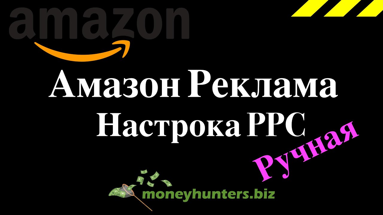 Настройка Амазон Рекламы - Ручная PPC - Amazon Private Label Бизнес - Обучение