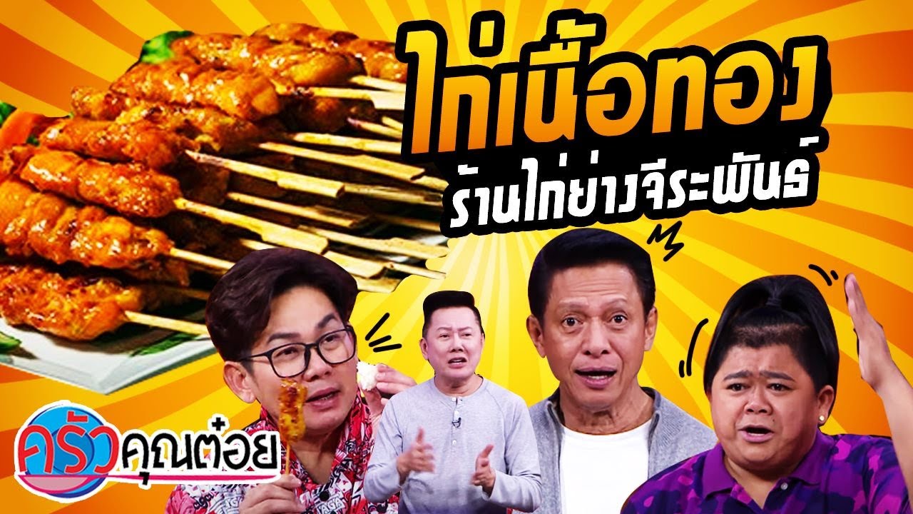 ไก่เนื้อทอง ร้านไก่ย่างจีระพันธ์ (2/2) 22 ม.ค. 64 ครัวคุณต๋อย