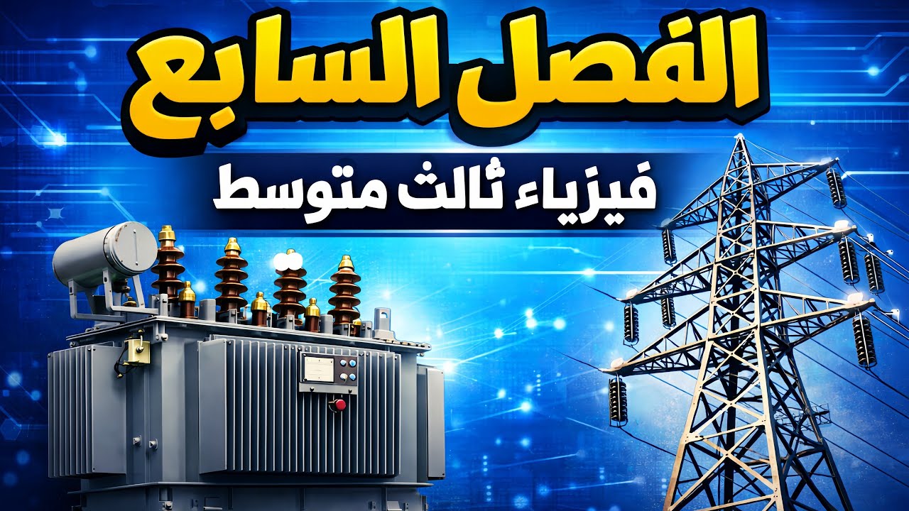 تلخيص الفصل السابع( جميع الكلاميات) فيزياء الثالث متوسط 