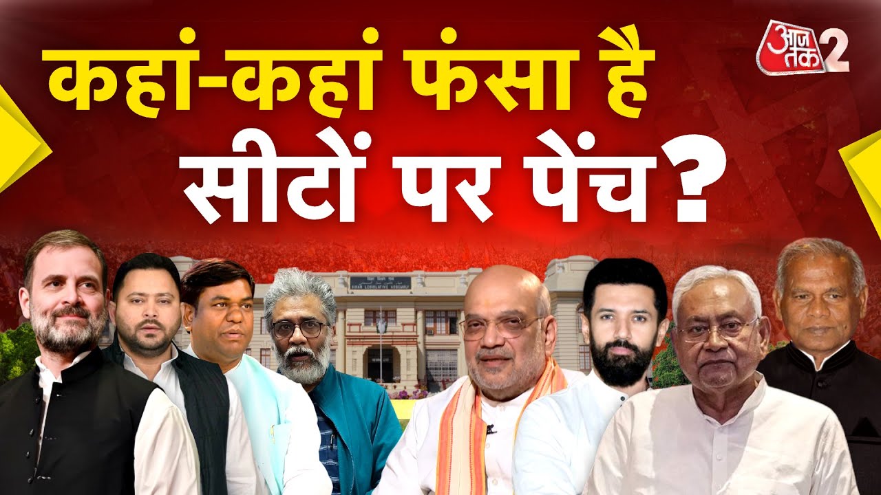 AAJTAK 2 LIVE | BIHAR ELECTION 2025 | बिहार में सीट बंटवारे पर महासंग्राम | AT2 LIVE