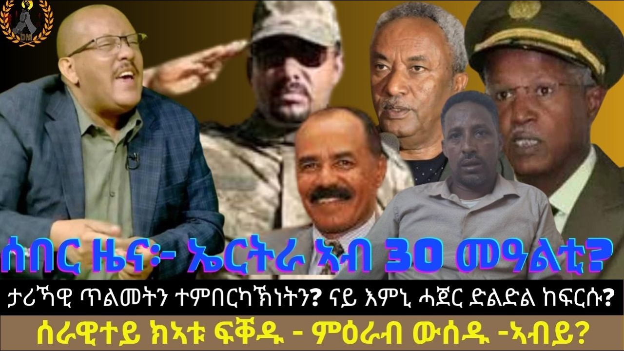 ኤርትራ ኣብ 30 መዓልቲ? ታሪኻዊ ጥልመትን ተምበርካኽነትን? ናይ እምኒ ሓጀር ድልድል ከፍርሱ? ሰራዊተይ ክኣቱ ፍቐዱ - ምዕራብ ውሰዱ -ኣብይ?