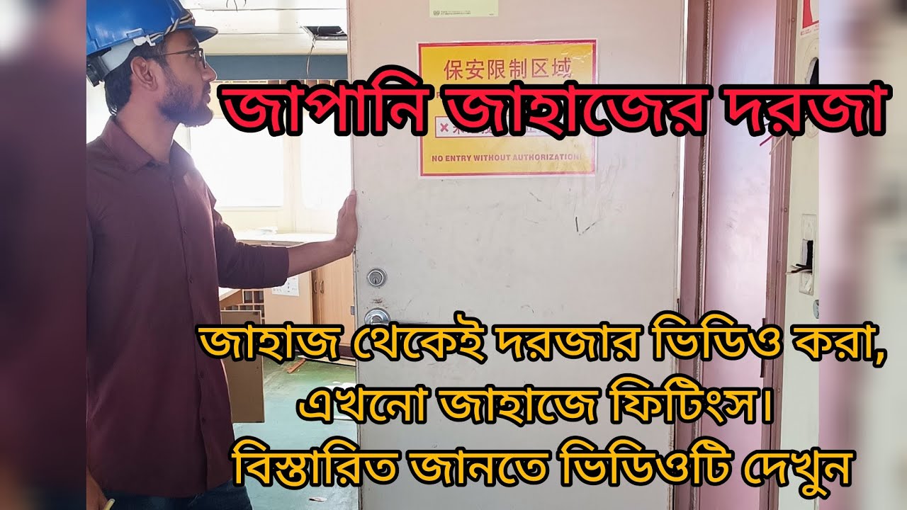 জাপানি জাহাজের দরজা।এখনো জাহাজে ফিটিংস রয়েছে।বিস্তারিত জানতে ভিডিওটি দেখুন