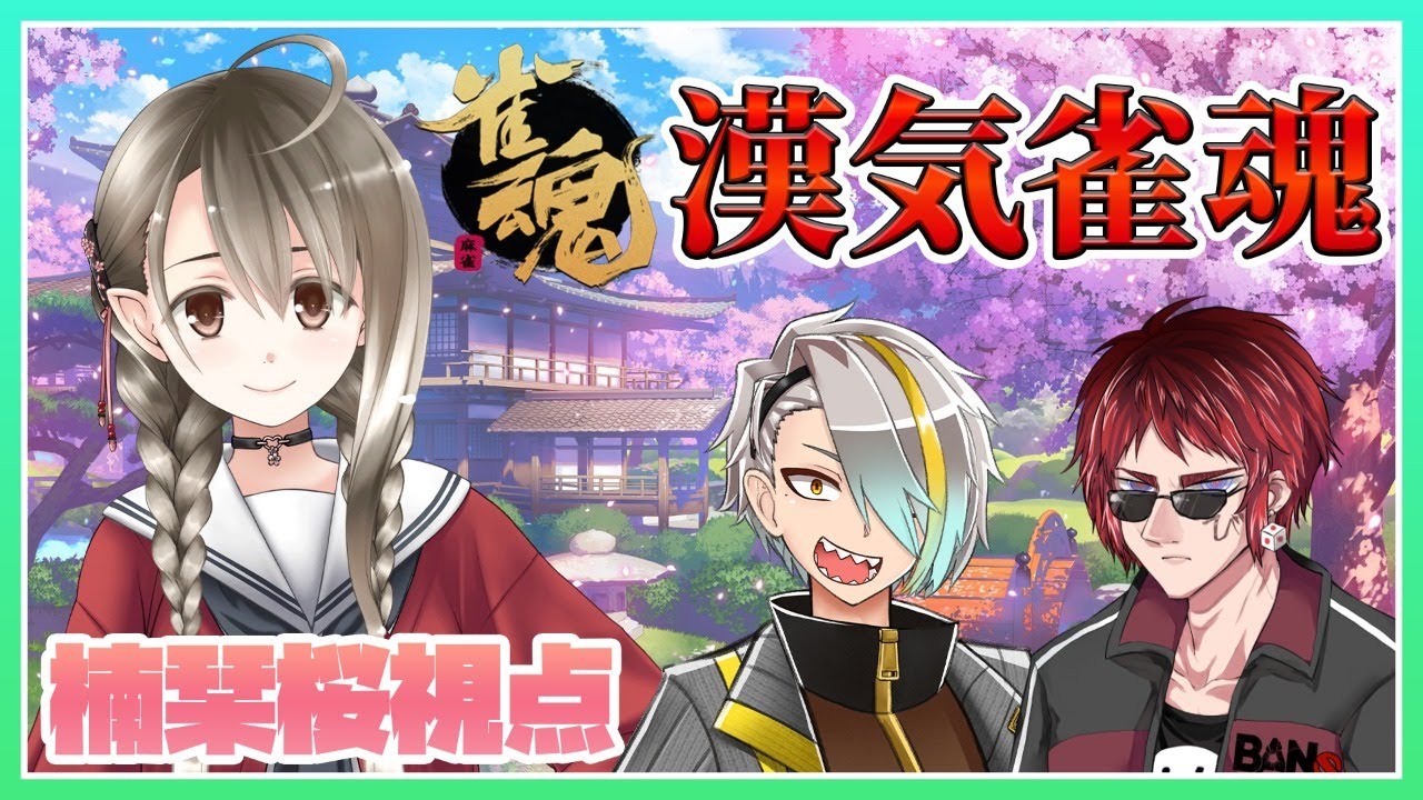 【雀魂】普通に麻雀打っちゃダメなんですね…？【#漢気雀魂】