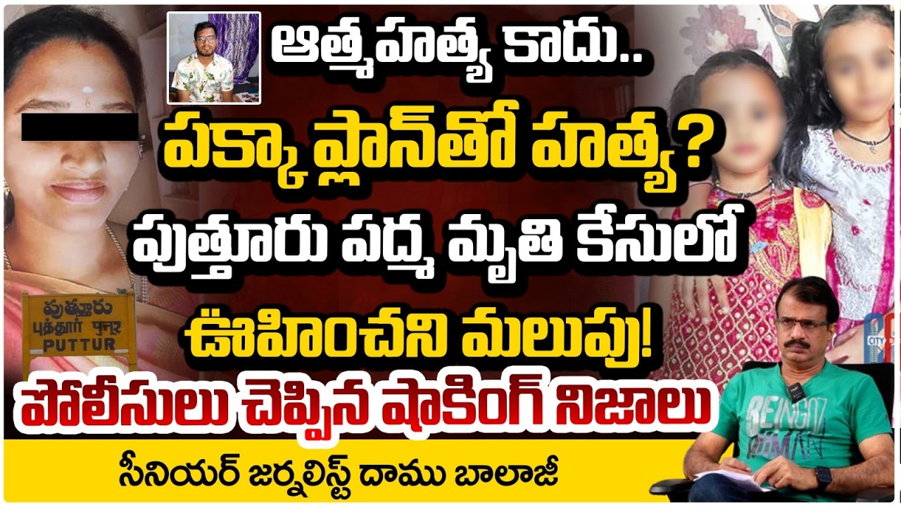 పుత్తూరు పద్మది ఆ*త్మహ*త్య కాదా భర్తనే చం*పేశాడా ? | Mother & Daughters Incident in Puttur | RED TV