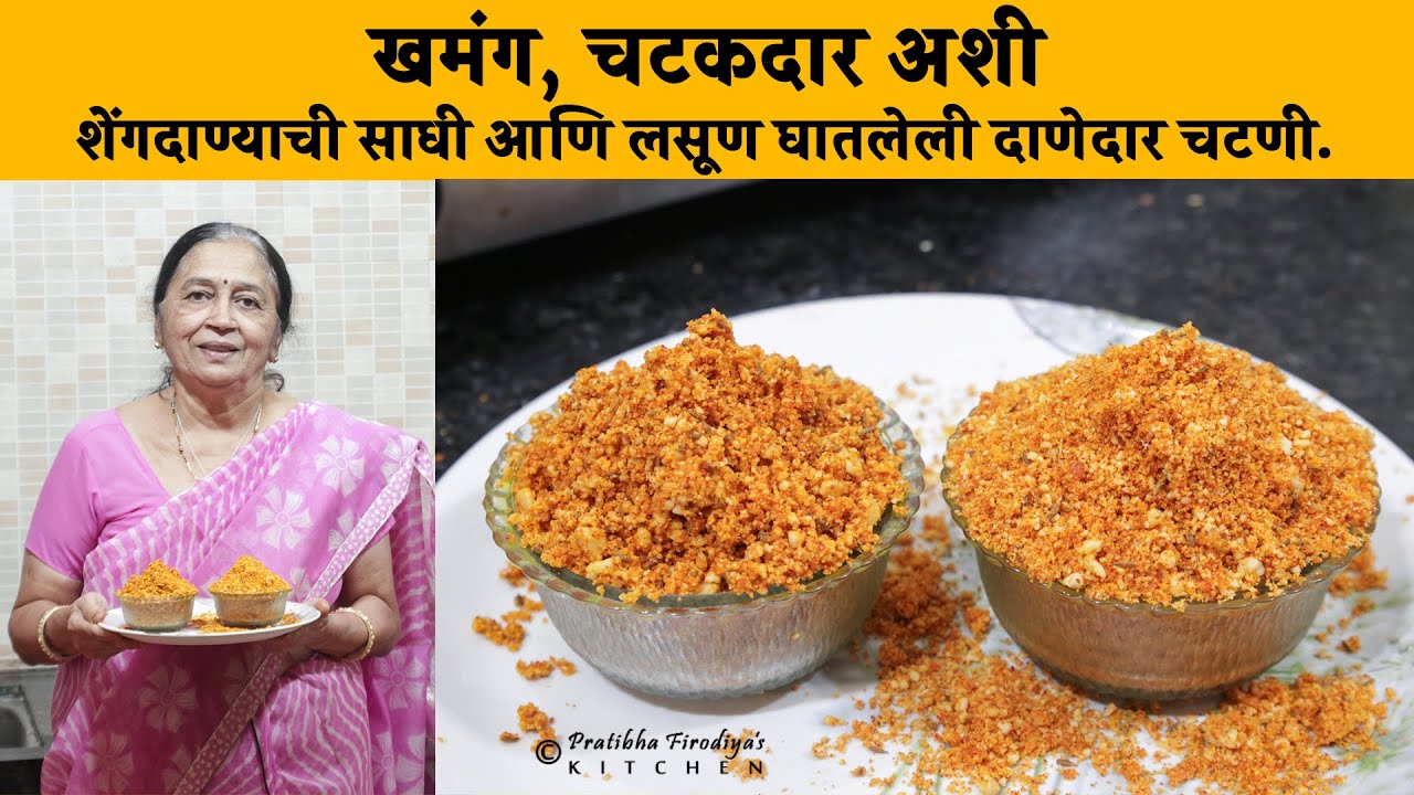 खमंग, चटकदार अशी शेंगदाण्याची साधी आणि लसूण घातलेली दाणेदार चटणी. | shengdanyachi chatani.
