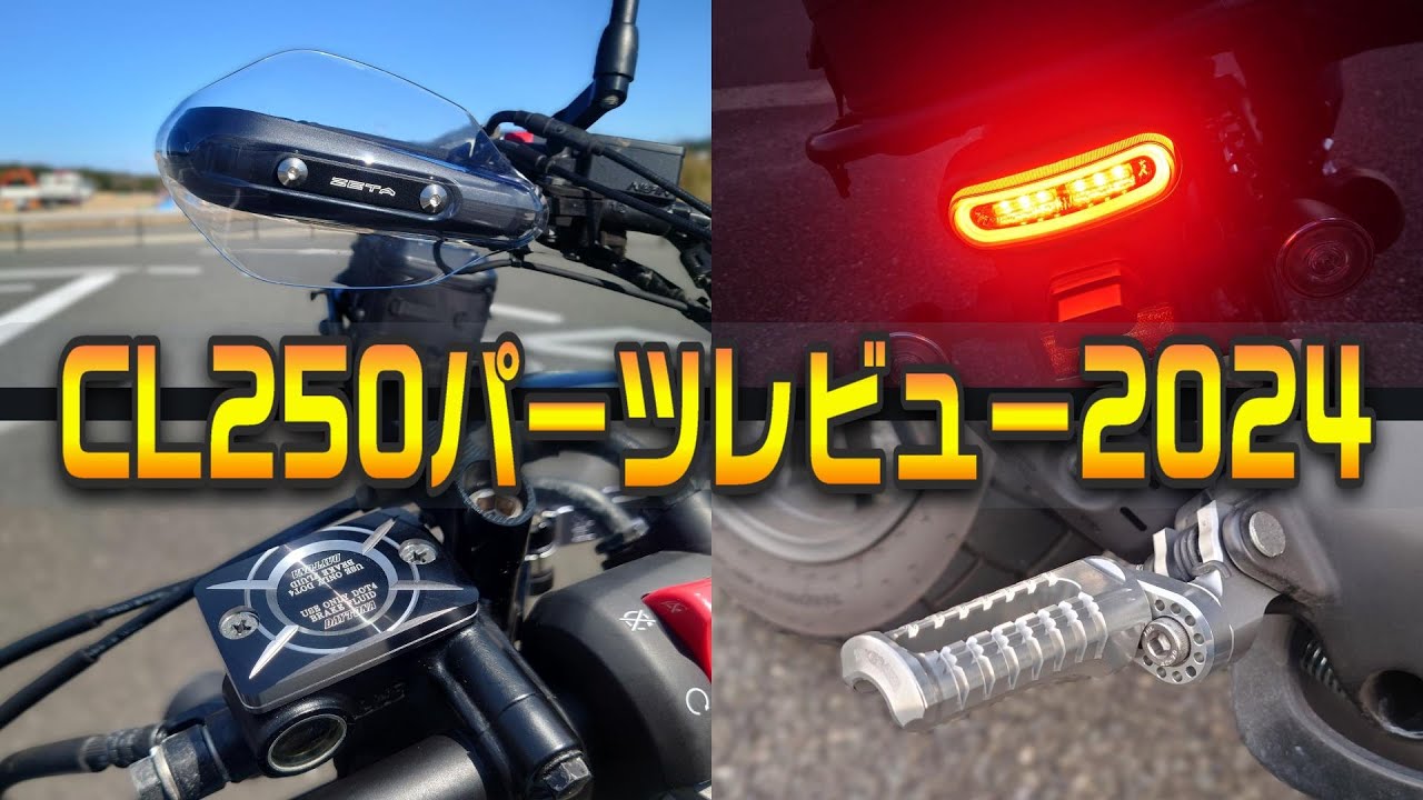 【CL250】パーツレビュー【2024晩夏】