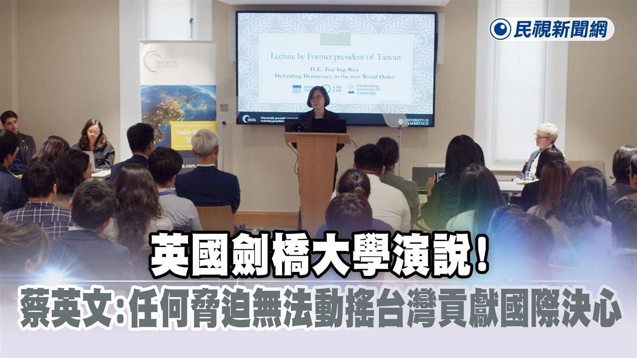快新聞／英國劍橋大學演說！蔡英文喊：任何脅迫都無法動搖台灣貢獻國際的決心－民視新聞