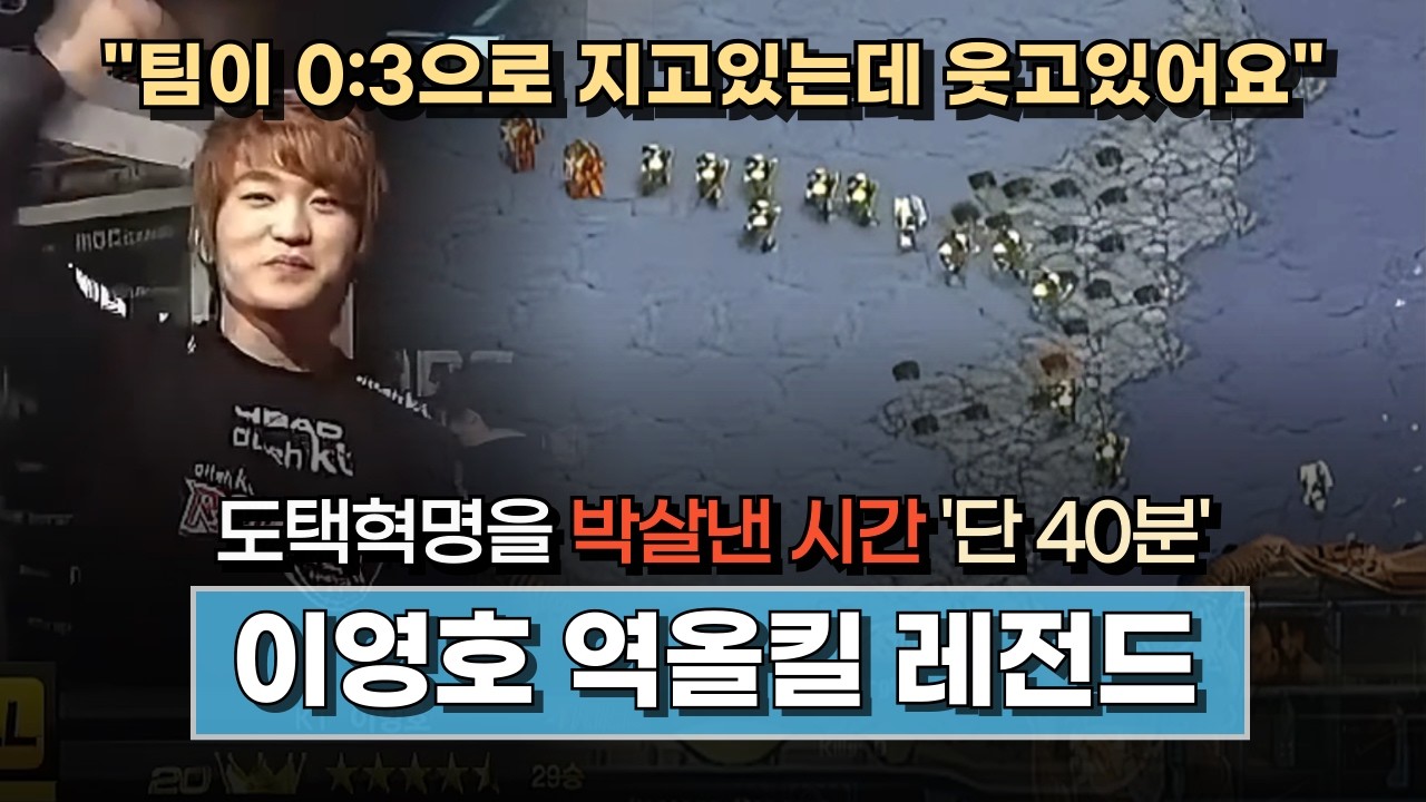 🔥이영호 vs SKT 도택혁명┃0:3에서 출전한 이영호가 단 40분 만에 SKT 에이스들을 역올킬한 사건!┃이영호 레전드 역올킬 하이라이트