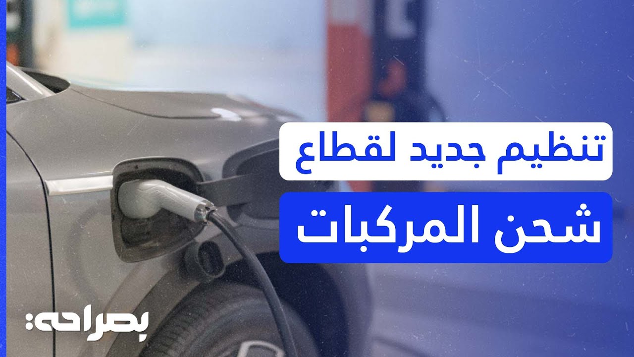 منعاً للاستغلال.. قرارات حاسمة من هيئة الطاقة بشأن شحن السيارات الكهربائية في الأردن - بصراحة
