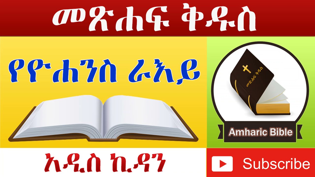 Amharic Audio Bible Revelation - Ethiopian Amharic Bible Reading