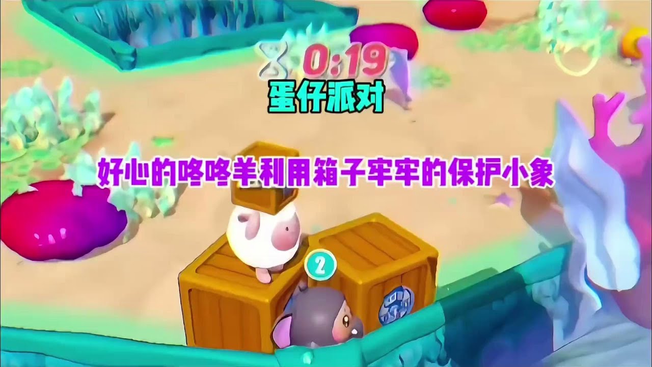 蛋仔派对：好心的咚咚羊利用箱子将小象牢牢的护着
