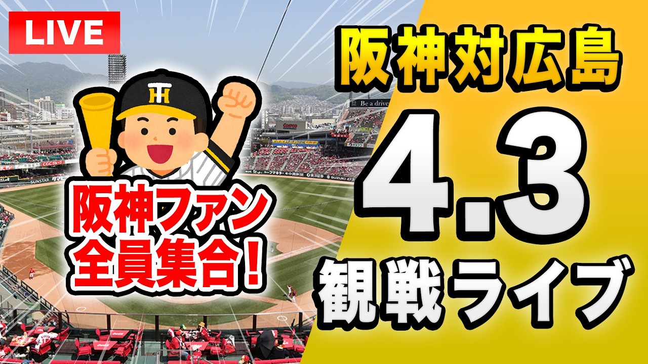 【阪神広島ライブ🔴🐯】4/3 阪神タイガース 対 広島東洋カープのセ・リーグ公式戦を一緒に観戦するライブ。【プロ野球】