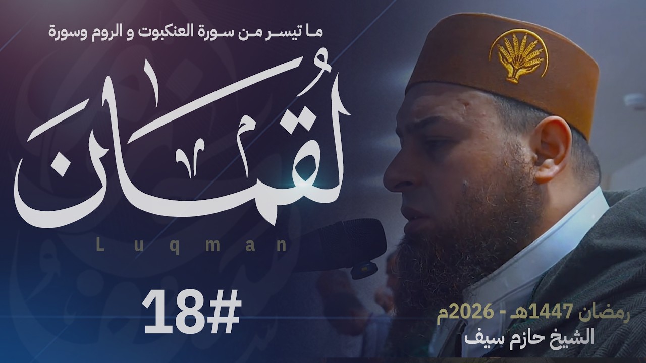 صلاة القيام ليلة 18 رمضان | الشيخ حازم سيف | مركز الثقافة الإسلامية - ساتون | رمضان 1447ه‍ـ - 2026م