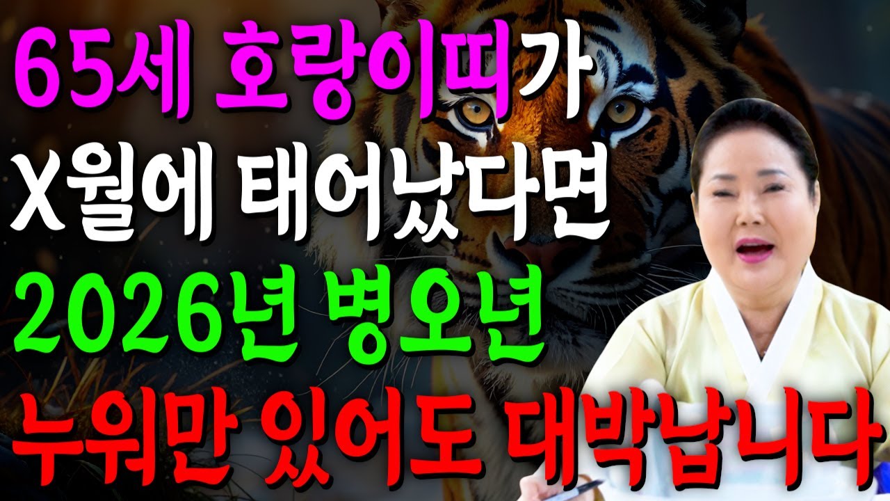 [2026년 65세 호랑이띠운세] 1962년생 호랑이띠가 X월에 태어났다면 2026년에 누워만있어도 대박납니다! 금전,귀인,문서운 모두 펑펑 터진다!! 1962년생 65세 운세