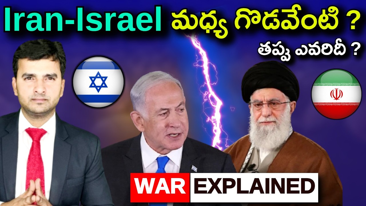 Israel Vs Iran | Israel - Iran మధ్య గొడవేంటి ? | By Naresh Bukya |
