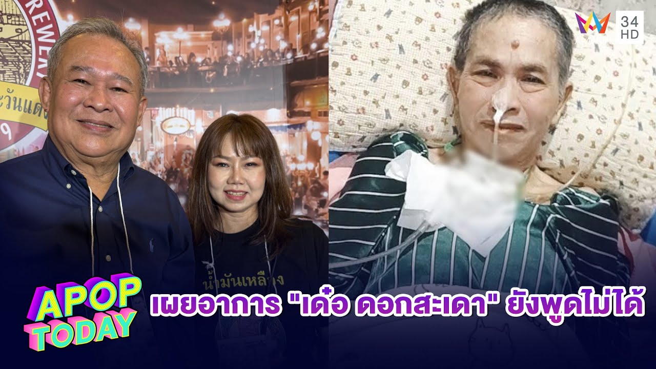 ตลกไม่ทิ้งกัน! “เป็ด เชิญยิ้ม” ผนึกกำลังจัดคอนเสิร์ตส่งกำลังใจ “เด๋อ ดอกสะเดา” | APOP TODAY