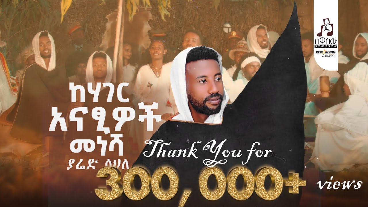 ያሬድ ሳህለ -ከሃገር አናፂዎች መነሻ | Yared Sahle -Kehager Anatsiwoch Menesha (Official Music Video 2025)