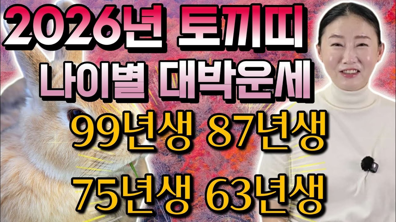 2026년 토끼띠✨️ 삼재에도 행운이 찾아옵니다!! 나이별운세 확인하세요