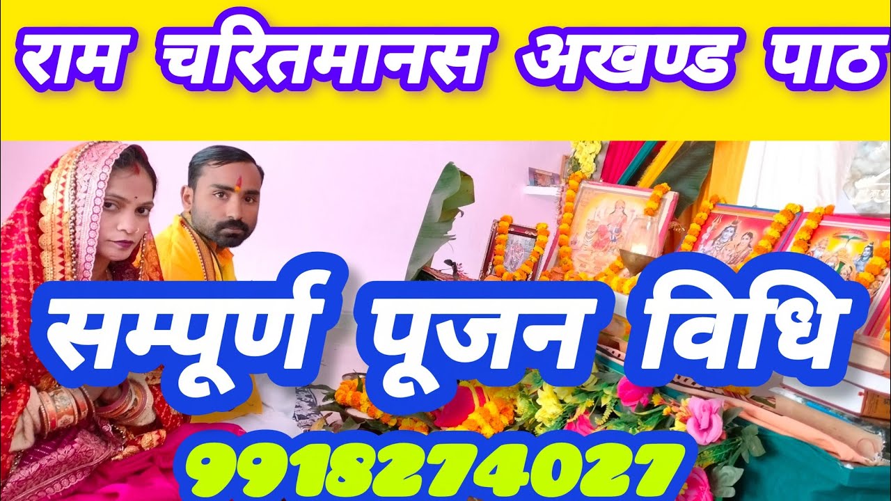 रामचरितमानस अखंड पाठ।। सम्पूर्ण पूजन विधि।। Ramcharitmanas akhand paath।। Pujan vidhi 991824274027