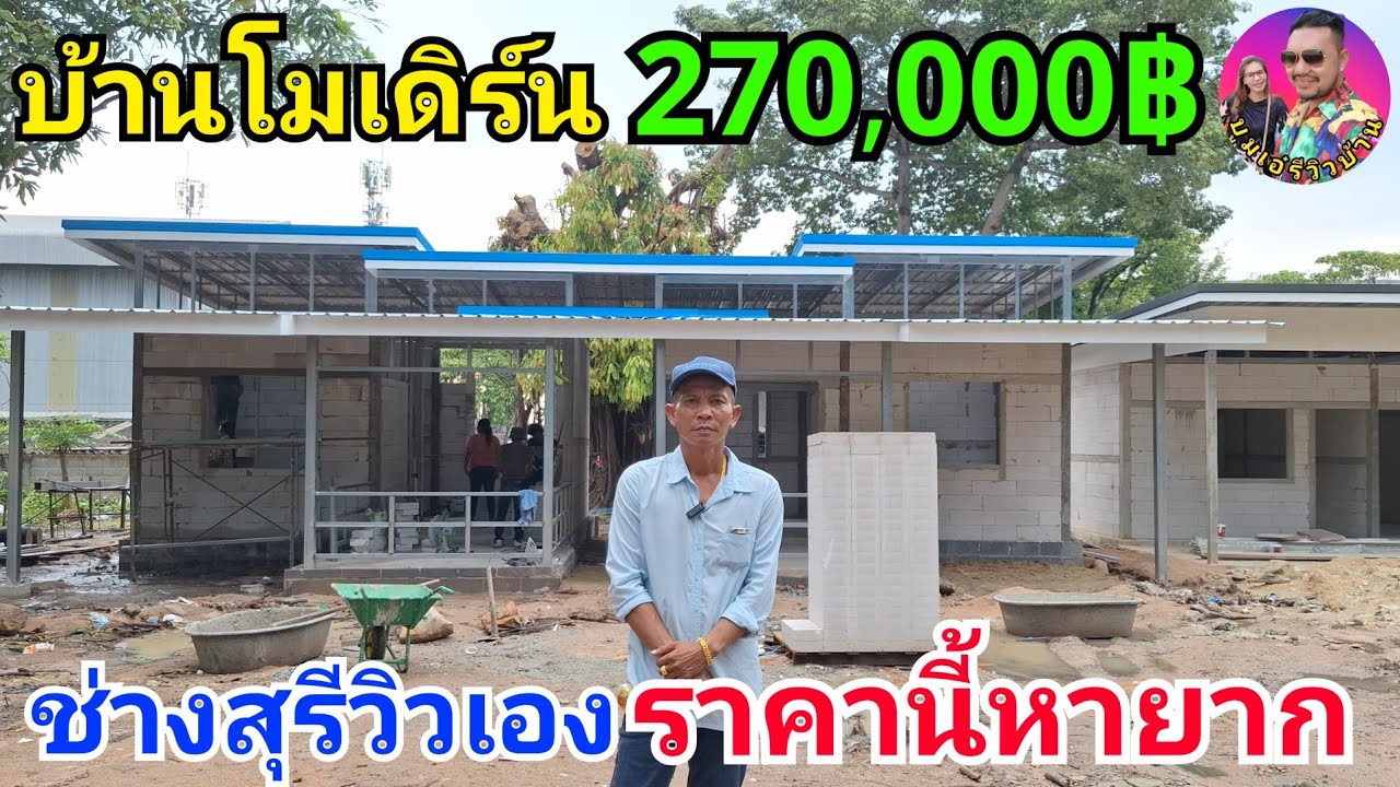 ช่างสุรีวิวเองบ้านโมเดิร์นโคตรถูก 270,000฿ พร้อมเข้าอยู่ รับสร้างภาคกลาง ภาคตะวันออก