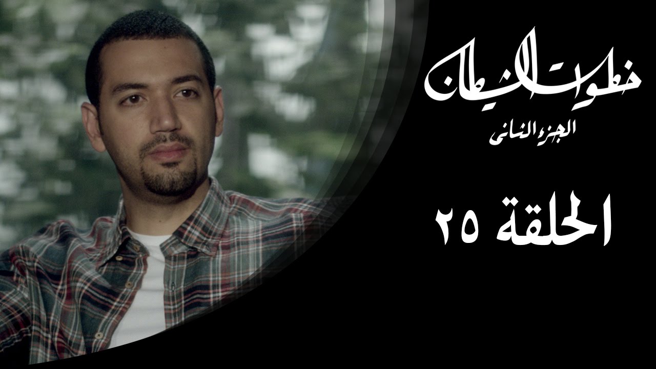 خطوات الشيطان 2 - الحلقة 25 - مع معز مسعود