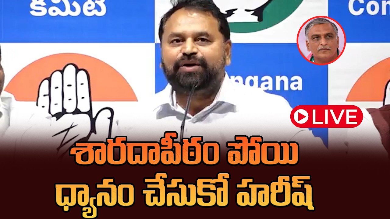 live: శారదాపీఠం పోయి ధ్యానం చేసుకో హరీష్ || Mlc Addanki Dayakar Fires On Harish Rao