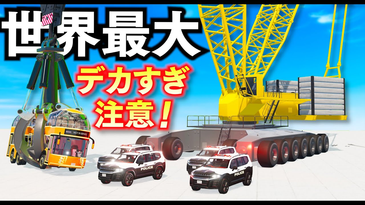 【BeamNG】世界最大級のクレーン車がヤバい！あまりにもデカすぎるクレーン！UFOキャッチャーみたいにバスを破壊！重さ数百トンごえの巨体を動かす！マグマや水に落とす！リアル車が壊れるゲーム【ほぅ】