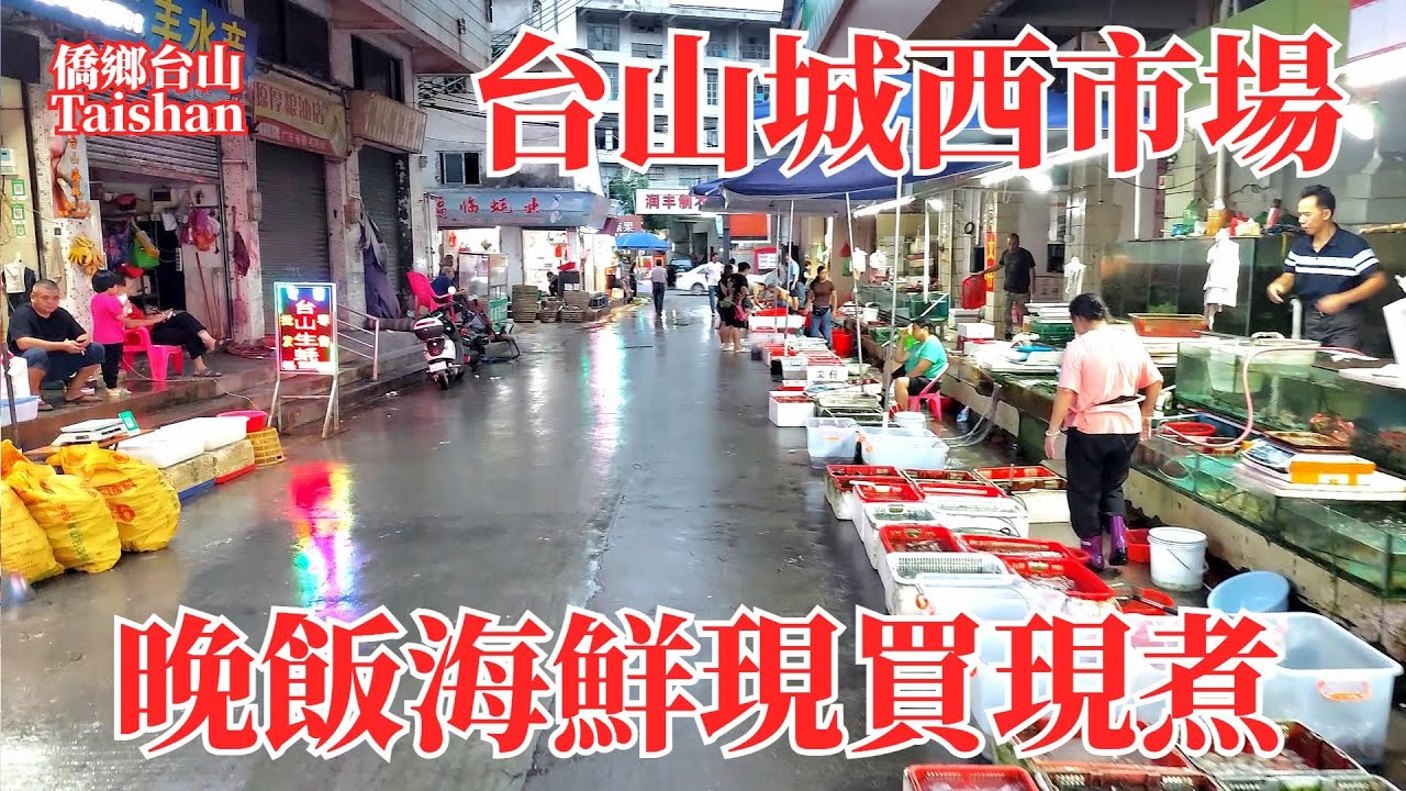 台山台城城西市場｜旁邊形成著名飲食宵夜街｜現場買海鮮加工煮食｜食材新鮮通宵營業｜三人消費232元｜Taishan City West Market Evening Seafood Street