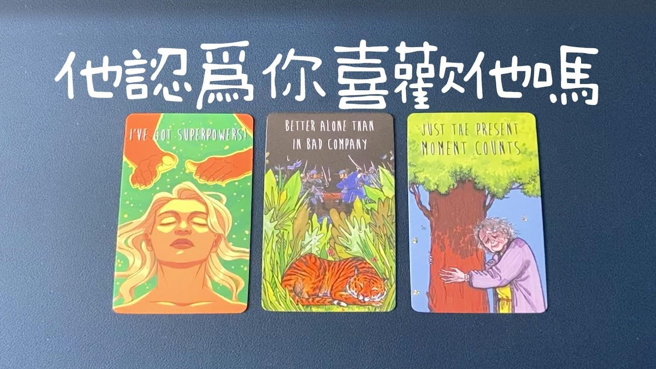 他認為你喜歡他嗎？他覺得你怎麼樣？他對你的感情如何？|曖昧|愛情|戀愛|桃花|塔羅占卜|