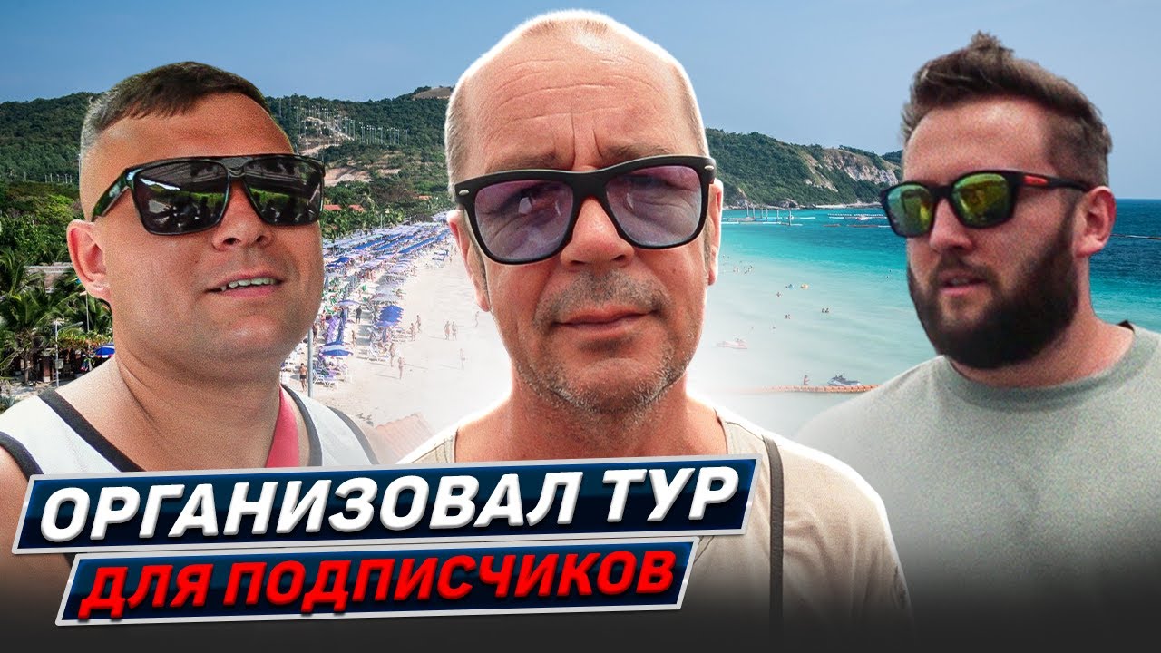 Едем на остров. Анонс тура. Русская улица. Паттайя 2025