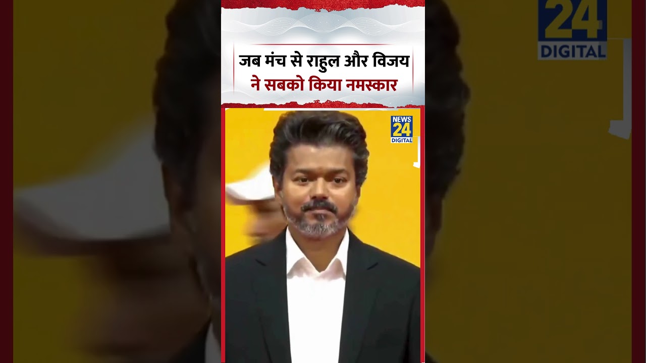 जब मंच से राहुल और विजय ने सबको किया नमस्कार | #cmjosephvijay #rahulgandhi #shorts #viral #trending