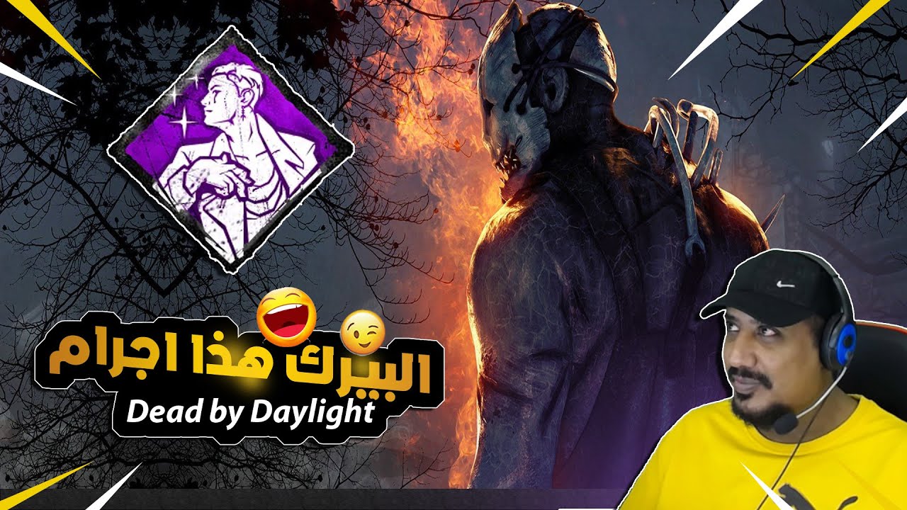 اقوى بيرك للكيلرات  - Dead by Daylight Starstruck