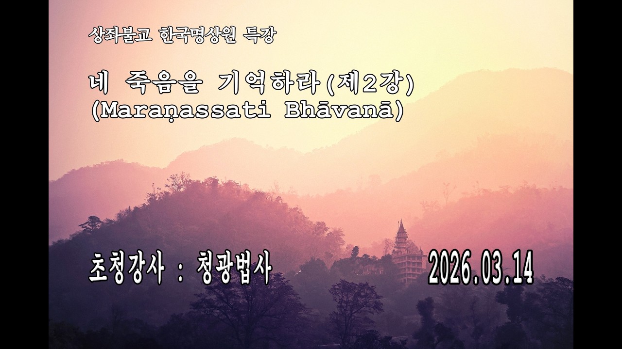 한국명상원 특강-네 죽음을 기억하라 (청광법사, 2026.03.14.)