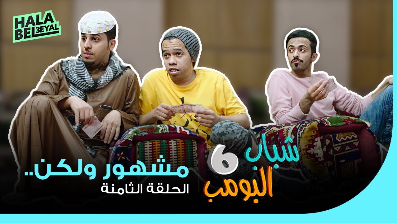 شباب البومب 6 | الحلقة 8 الثامنة | مشهور ولكن