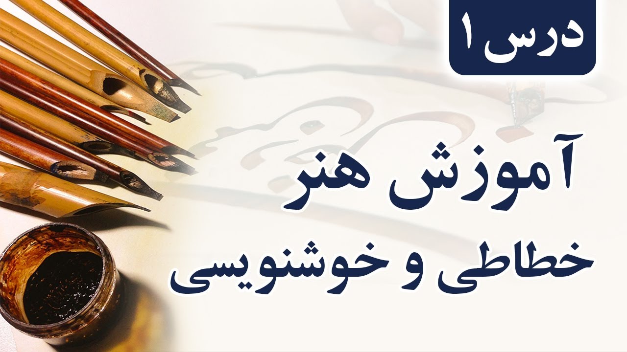 آموزش هنر خوشنویسی و خطاطی | درس اول | خوشنویسی و خطاطی