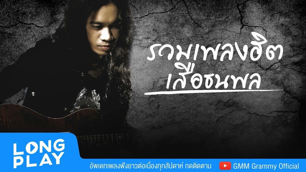 รวมเพลงฮิต เสือ ธนพล l รักเดียวใจเดียว, ร้องไห้กับฉัน, สู้ชีวิต l【LONGPLAY】