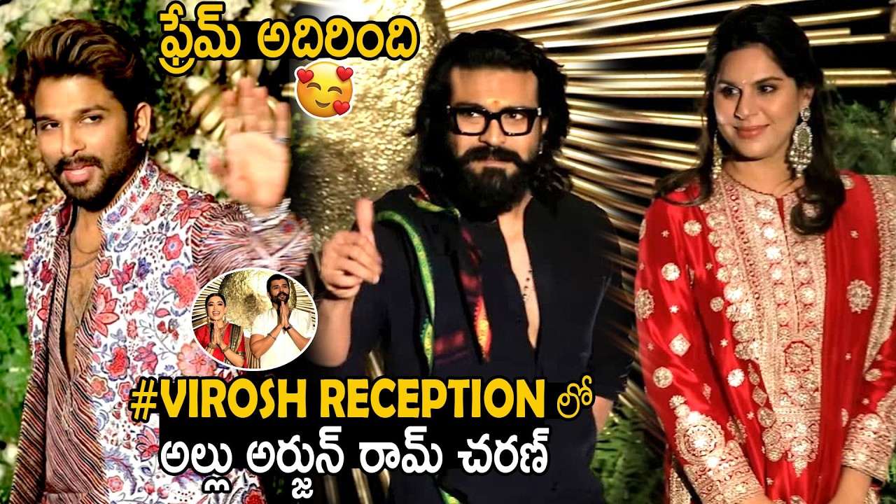 Allu Arjun And Ram Charan Visuals At Vijay Devarakonda Rashmika Mandanna Wedding Reception | BM
