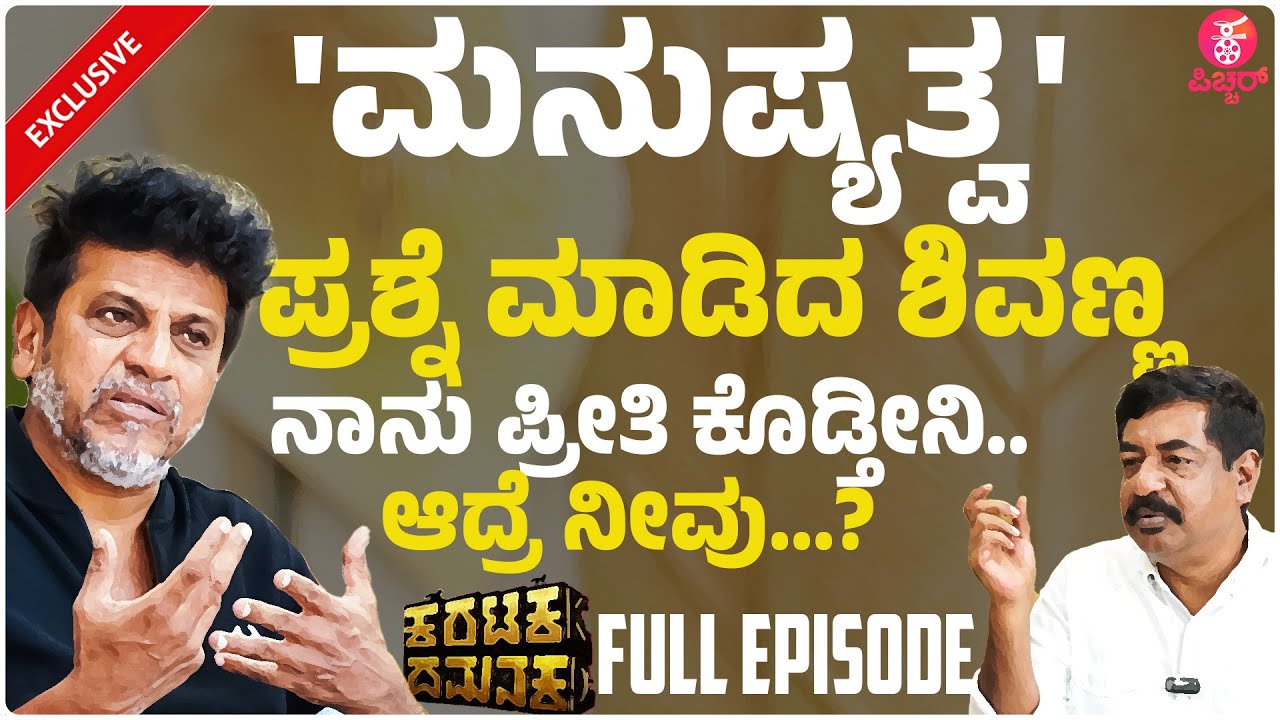 ಬೇಸರಗೊಂಡಿದ್ಯಾಕೆ ಶಿವಣ್ಣ..? : Shivarajkumar & Yogaraj Bhat Full Interview | Karataka Damanaka