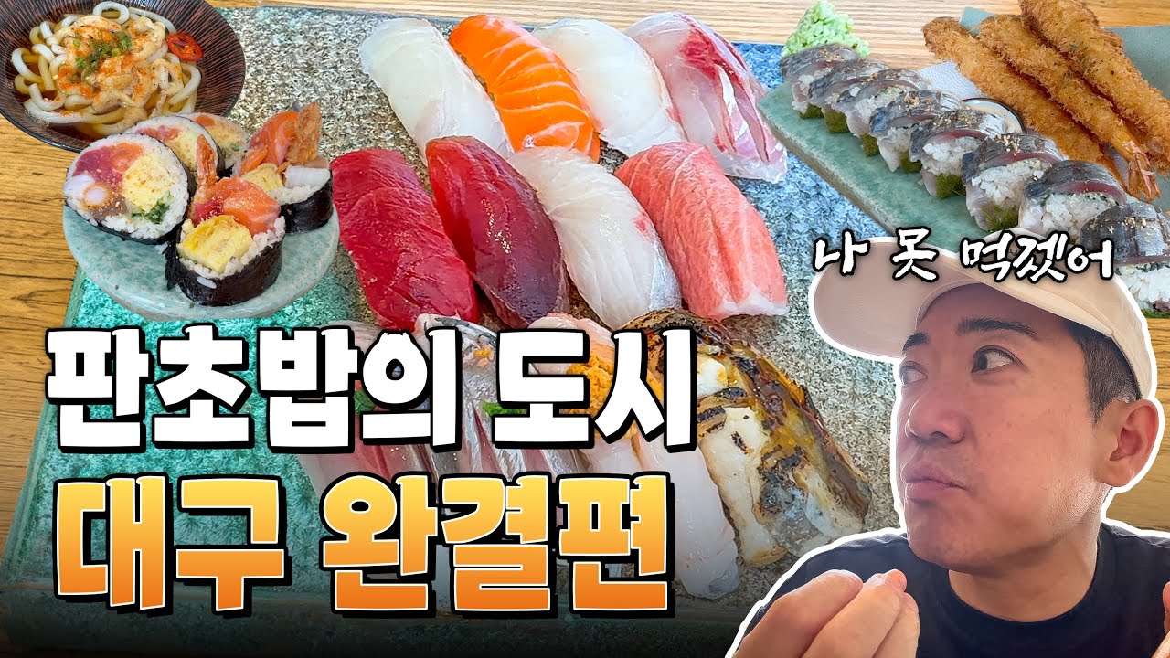 대구 3대 판초밥집 도장깨기 마지막회 ○○스시