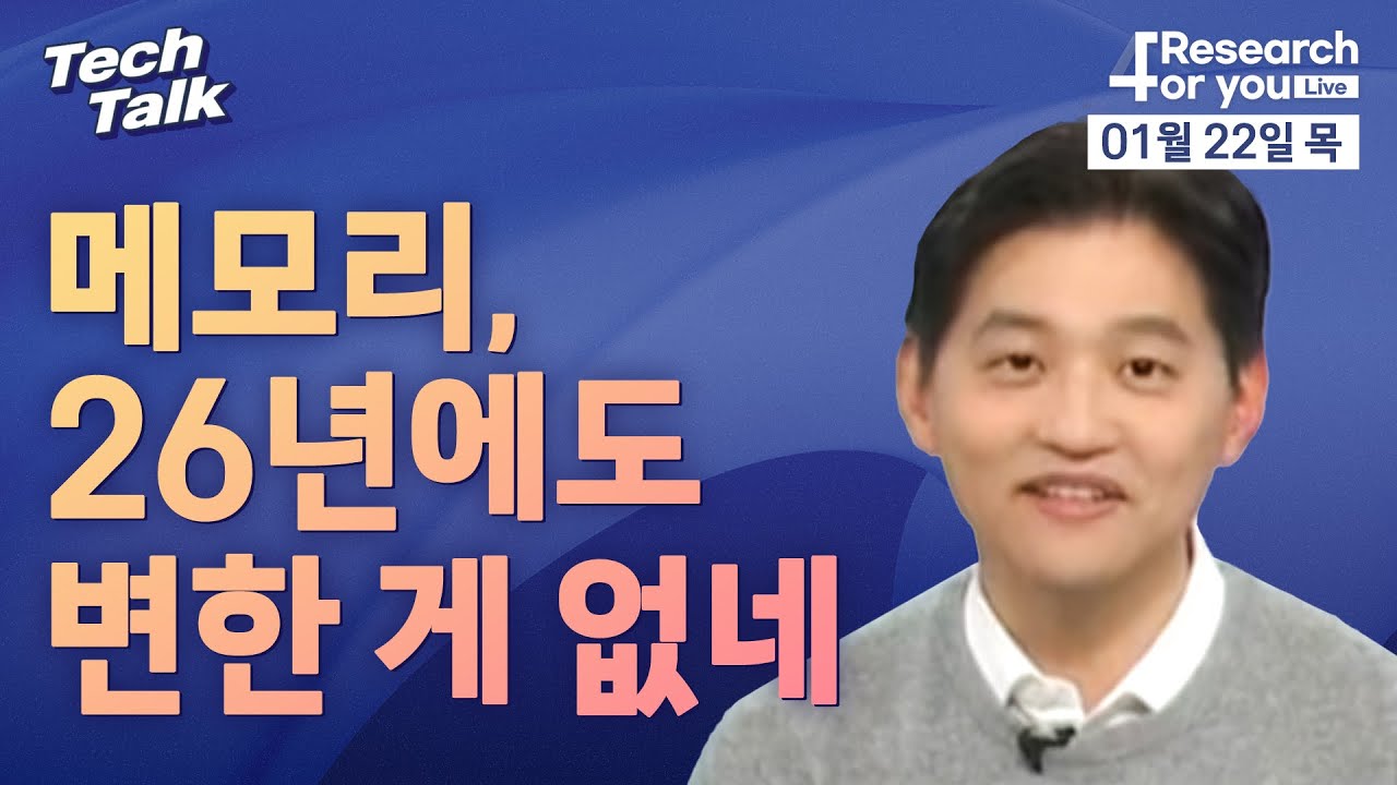 [텍톡 Tech Talk] 메모리, 26년에도 변한 게 없네