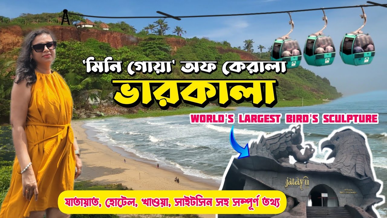 Varkala Travel Guide || Visit world's largest bird sculpture Jatayu Earth's Center