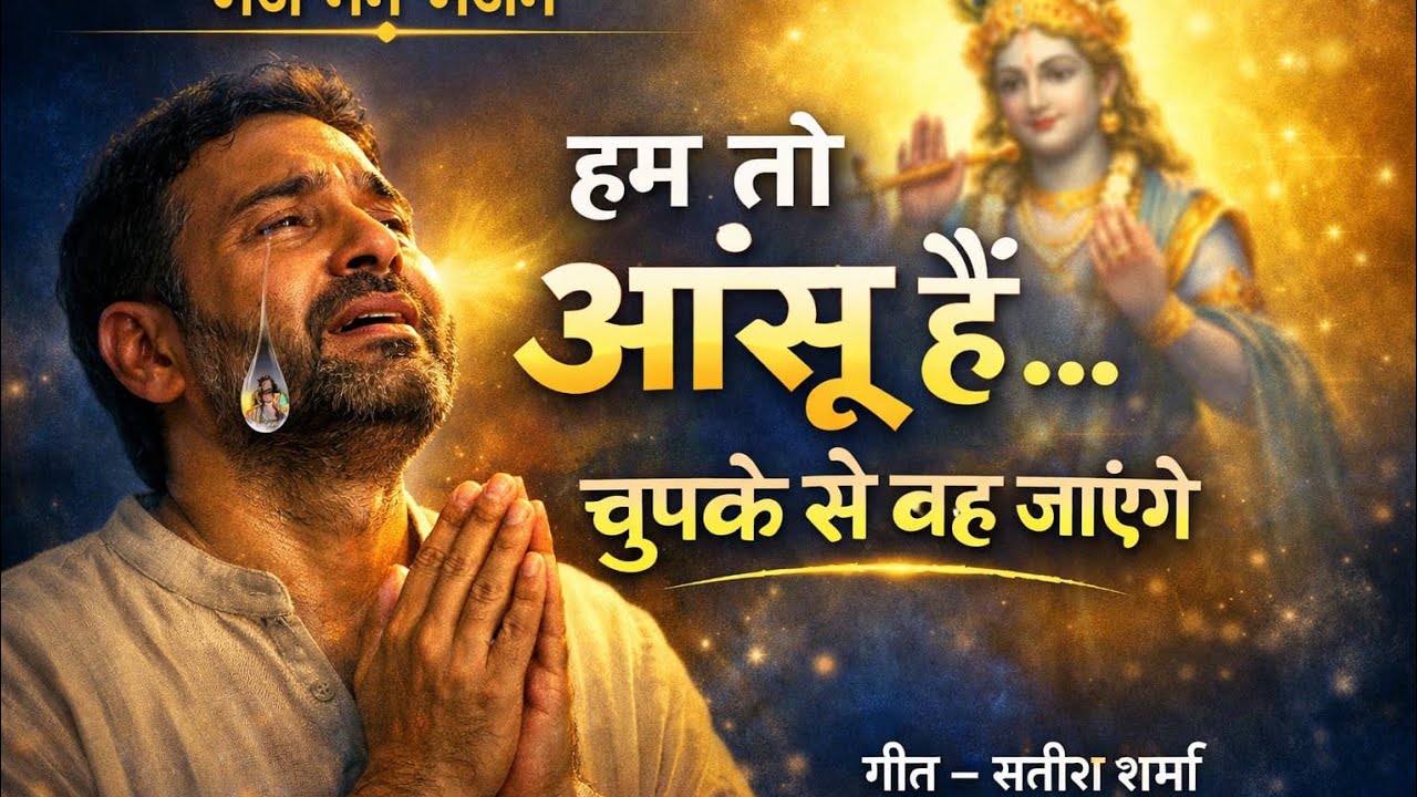 हम तो आंसू है चुपके से बह जाएंगे।। भज मन भजन ।।