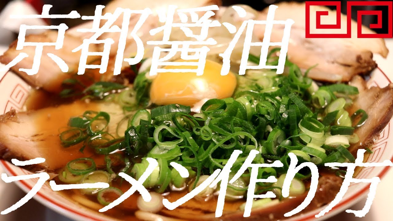 京都醤油ラーメンの作り方。54杯目【飯テロ】