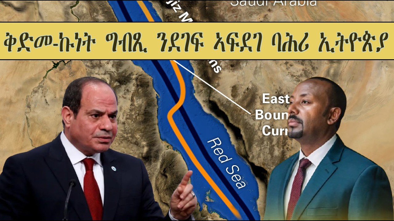 Mestyat Betna | ግብጺ ዘቐመጠቶ ቅድመ-ኩነት ንደገፍ ኣፍደገ ባሕሪ ኢትዮጵያ